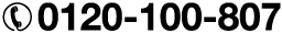 TEL:0120-100-807